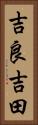 吉良吉田 Vertical Portrait