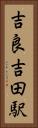 吉良吉田駅 Vertical Portrait