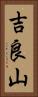 吉良山 Vertical Portrait