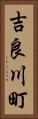 吉良川町 Vertical Portrait