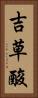 吉草酸 Vertical Portrait