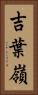 吉葉嶺 Vertical Portrait