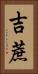 吉蔗 Vertical Portrait
