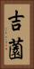 吉薗 Vertical Portrait