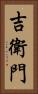 吉衛門 Vertical Portrait