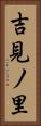 吉見ノ里 Vertical Portrait
