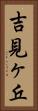 吉見ヶ丘 Vertical Portrait