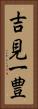 吉見一豊 Vertical Portrait
