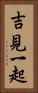 吉見一起 Vertical Portrait