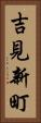 吉見新町 Vertical Portrait