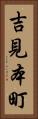 吉見本町 Vertical Portrait