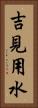 吉見用水 Vertical Portrait