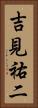 吉見祐二 Vertical Portrait