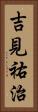 吉見祐治 Vertical Portrait