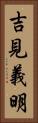 吉見義明 Vertical Portrait