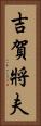 吉賀將夫 Vertical Portrait