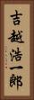 吉越浩一郎 Vertical Portrait