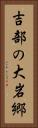 吉部の大岩郷 Vertical Portrait