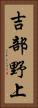 吉部野上 Vertical Portrait