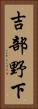 吉部野下 Vertical Portrait