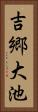吉郷大池 Vertical Portrait