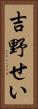 吉野せい Vertical Portrait