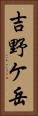 吉野ケ岳 Vertical Portrait