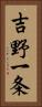 吉野一条 Vertical Portrait