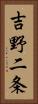 吉野二条 Vertical Portrait