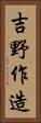 吉野作造 Vertical Portrait