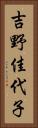 吉野佳代子 Vertical Portrait