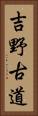 吉野古道 Vertical Portrait