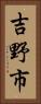 吉野市 Vertical Portrait
