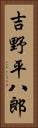 吉野平八郎 Vertical Portrait