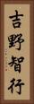 吉野智行 Vertical Portrait
