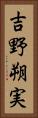 吉野朔実 Vertical Portrait