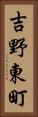 吉野東町 Vertical Portrait