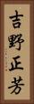 吉野正芳 Vertical Portrait
