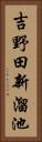 吉野田新溜池 Vertical Portrait