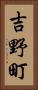 吉野町 Vertical Portrait