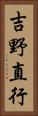 吉野直行 Vertical Portrait