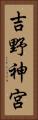吉野神宮 Vertical Portrait