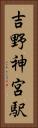 吉野神宮駅 Vertical Portrait