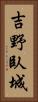 吉野臥城 Vertical Portrait
