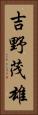 吉野茂雄 Vertical Portrait