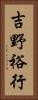 吉野裕行 Vertical Portrait