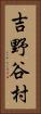 吉野谷村 Vertical Portrait