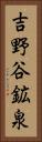 吉野谷鉱泉 Vertical Portrait