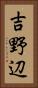 吉野辺 Vertical Portrait