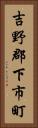 吉野郡下市町 Vertical Portrait